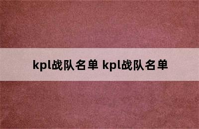 kpl战队名单 kpl战队名单